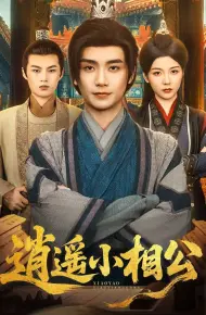 逍遥小相公