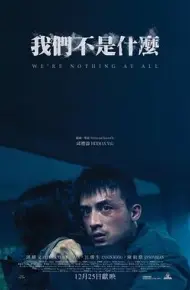 我们不是什么
