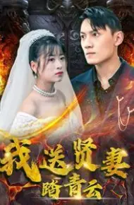 我送贤妻踏青云