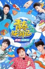 青春环游记 冬日篇