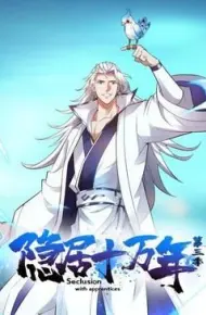 隐居十万年 第三季