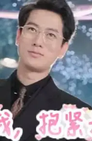 放弃我，抱紧我