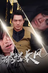 破楼长风