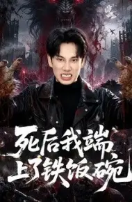 死后我端上了铁饭碗