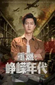 重燃:峥嵘年代