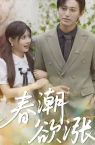 春潮欲涨