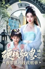 硬核幼崽通古今,我带黑科技救娘亲