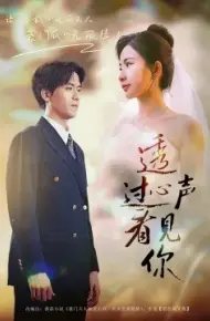 透过心声看见你