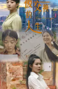 被交换的人生