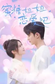 蜜糖姐姐恋爱吧