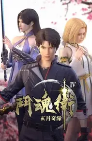 斗魂卫之玄月奇缘第四季