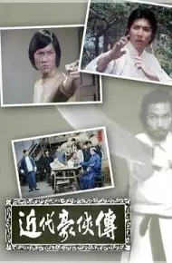 近代豪侠传粤语