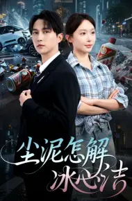 尘泥怎解冰心洁