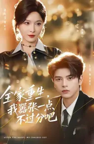 全家重生,我嚣张一点不过分吧