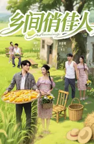 乡间俏佳人