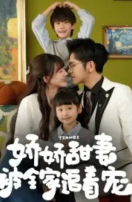 娇娇甜妻被全家追着宠