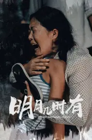 明月几时有