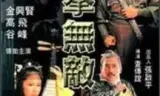 醉拳无敌