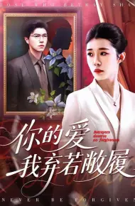 你的爱我弃若敝履