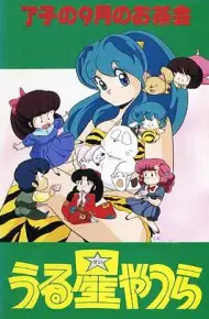 福星小子 OVA 了子的九月茶会