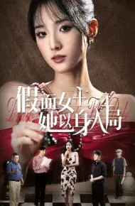 假面女主她以身入局