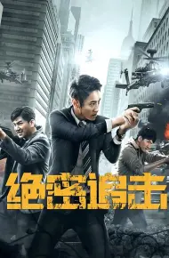 绝密追击