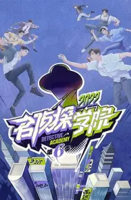 名侦探学院 第六季
