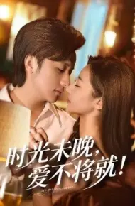 时光未晚爱不将就
