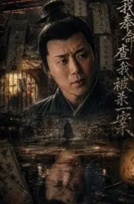 我奉命查我被杀一案