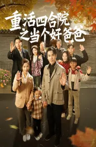 重活四合院之当个好爸爸