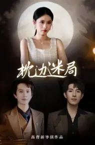 枕边迷局