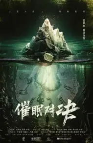 催眠对决