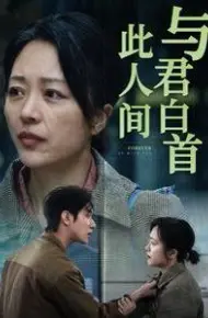 与君白首此人间