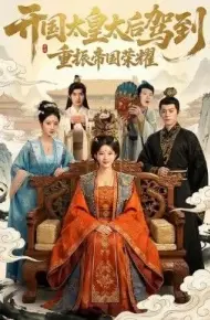 开国太皇太后驾到，重振帝国荣耀