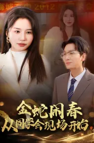 金蛇闹春从同学会现场开始