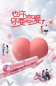 也许你要恋爱了