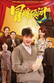 冒牌顾问