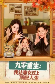 九零重生：我让妻女过上顶配人生