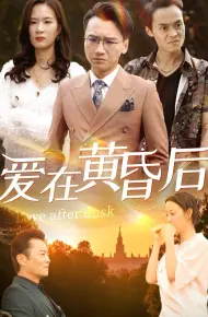 爱在黄昏后