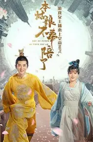 本姑娘不奉陪了