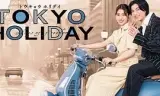 东京假日