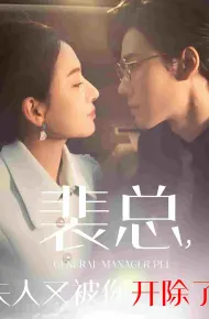 裴总夫人又被你开除了