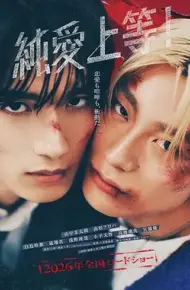 纯爱上等!(预告片)
