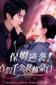 保姆逆袭!真假千金掀翻豪门