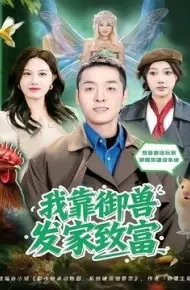 我靠御兽发家致富（2026）