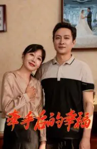 牵手后的幸福