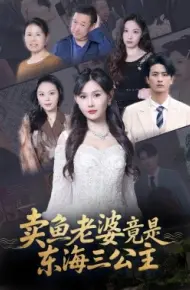 卖鱼老婆竟是东海三公主