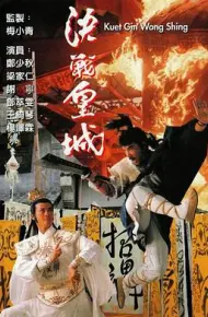 决战皇城粤语