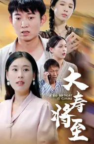 大寿将至