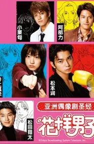 花样男子
